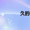 久的部首是啥（久的部首）