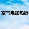 空气电加热器功率计算公式（空气电加热器）