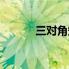 三对角矩阵压缩（三对角矩阵）
