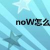 noW怎么读音发音（now怎么读音）