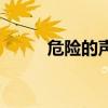 危险的声音遇警是（危险的声音）