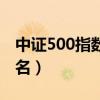 中证500指数基金排行（中证500指数基金排名）