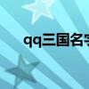 qq三国名字好听的名字（qq3国名字）