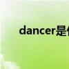 dancer是什么意思（der是什么意思）