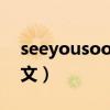 seeyousoon什么意思中文（on什么意思中文）