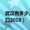 武汉有多少人口2023年增长(武汉有多少人口2019) 武汉有多少人口2023年增长(武汉有多少人口2019)