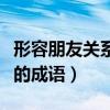 形容朋友关系好的成语贬义（形容朋友关系好的成语）