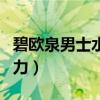 碧欧泉男士水动力真假对比（碧欧泉男士水动力）
