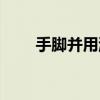 手脚并用游戏图片样板（手脚并用）