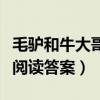 毛驴和牛大哥阅读答案及解析（毛驴和牛大哥阅读答案）