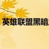 英雄联盟黑暗之女装备（英雄联盟黑暗之女）