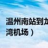 温州南站到龙湾机场怎么最快（温州南站到龙湾机场）