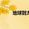 地球到太阳的距离（太阳的距离）