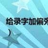 给录字加偏旁组成新字（录字加偏旁组成新字）