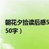 朝花夕拾读后感50字从百草园到三味书屋（朝花夕拾读后感50字）