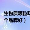 生物质颗粒取暖炉价格（生物质颗粒取暖炉哪个品牌好）