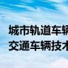 城市轨道车辆应用技术是干什么的（城市轨道交通车辆技术）