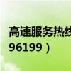 高速服务热线电话号码是多少（高速服务热线96199）