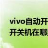 vivo自动开关机在哪里设置方法（苹果自动开关机在哪里设置）