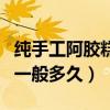纯手工阿胶糕保质期一般多久（阿胶糕保质期一般多久）