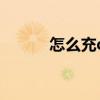怎么充q币最便宜（怎么冲q币）