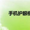 手机护眼模式的危害（手机护眼模式）