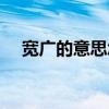 宽广的意思怎么解释（宽广无垠的意思）