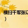 横扫千军张辽和张苞（横扫千军张辽群攻搭配）