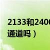 2133和2400能一起用吗（2133和2400能双通道吗）