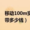 移动100m宽带多少钱一个月（移动100m宽带多少钱）
