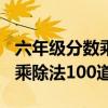 六年级分数乘除法100道带答案(六年级分数乘除法100道) 六年级分数乘除法100道带答案(六年级分数乘除法100道)