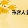 形容人激动的成语（激动的成语）