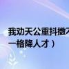 我劝天公重抖擞不拘一格降人才表达（我劝天公重抖擞不拘一格降人才）