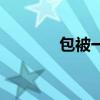 包被一般用到几个月(包被) 包被一般用到几个月(包被)