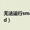 无法运行smart screen（无法运行hackshield）