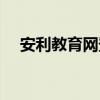 安利教育网登录平台（安利教育网登录）