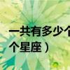 一共有多少个星座都叫什么名字（一共有多少个星座）
