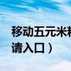 移动五元米粉卡申请入口（移动5元米粉卡申请入口）