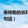 希特勒的崇拜者越来越多（希特勒崇拜尼采一句话）