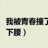 我被青春撞了一下腰广场舞（我被青春撞了一下腰）