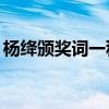 杨绛颁奖词一种修辞手法20字（杨绛颁奖词）