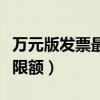 万元版发票最高开多少含税（万元版发票最高限额）