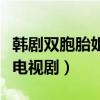 韩剧双胞胎姐妹电视剧恩星（韩剧双胞胎姐妹电视剧）