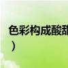 色彩构成酸甜苦辣咸（色彩构成酸甜苦辣图片）