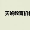 天琥教育机构怎么样?（天琥教育怎么样）