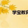 学宝教育河北考试网（学宝教育）