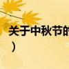 关于中秋节的短句有哪些（有关中秋节的短信）