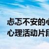 忐忑不安的心理活动片段200字（忐忑不安的心理活动片段）