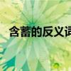 含蓄的反义词是什么意思（含蓄的反义词）