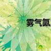 雾气氤氲的读音（氤氲的读音）